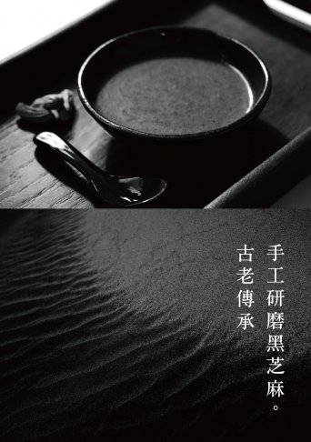 黑金芝麻糊